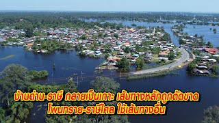 บ้านด่าน-ราษี กลายเป็นเกาะ เส้นทางหลักถูกตัดขาด โพนทราย-ราษีไศล ใช้เส้นทางอื่น