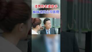 渣男對老婆動手，妹妹追到公司質問！#情感故事 #生活經驗  #為人處世  #老年生活