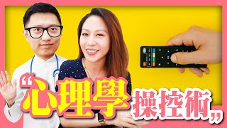 99%讓你能夠操控別人的心理學技巧［Tim嫂聊人性］