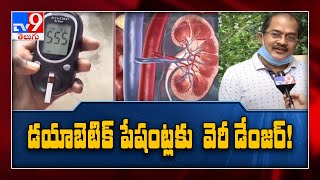 డయాబెటిక్‌ పేషంట్లకు వెరీ డేంజర్‌  - TV9