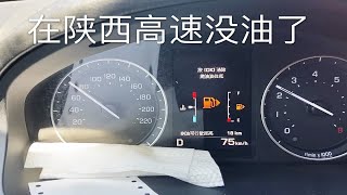 嫌加油站没名气想去下一站加，结果100公里没有加油站，悲催了