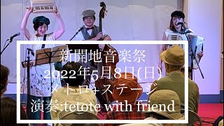 【新開地音楽祭2022年5月8日メトロ+ステージで演奏させていただきました！】【アコーディオン\u0026鍵盤ハーモニカ\u0026ウッドベース】童謡唱歌をアレンジして演奏しています。