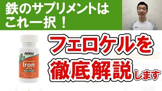 【鉄のサプリはこれ一択】フェロケルについて詳しく解説します　鉄欠乏性貧血、うつ、パニック、冷え性、発達障害、エネルギー代謝などの改善に