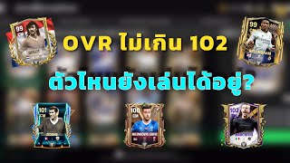 CM กองกลาง OVR￼ ไม่เกิน 102 ตัวไหนยังน่าใช้อยู่ งบน้อยน่าจัด  Fc mobile ￼