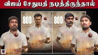 800 Movie | விஜய் சேதுபதி நடித்திருந்தால் | Review | u2 Brutus Galata