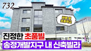 [NO.732] 초등학교가 바로 코앞! 송정도시개발 지구 내 최적의 입지! 경기광주 시내 가까운 3룸 신축빌라