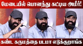 நானும் ஒரு குடிகாரன் தான்! | Director Ameer Speech | Bottle Radha Trailer Launch