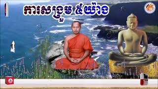 ការសង្រួម ៥យ៉ាង📚បង្រៀនដោយ ព្រះធម្មាចារ្យ​ ទុំ​ វចនា​ រក្ខិតសីលោ​ Toum Vachana