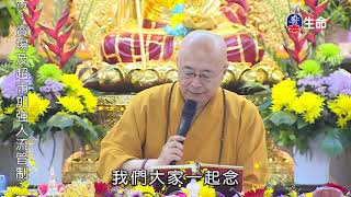 Inseparable from bodhichitta_Master Haitao Lecture on Rescuing of All Liv..._(lifetv_20210606_12:00)