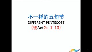 2022年6月5日主日崇拜《不一樣的五旬節》鄧大爲牧師