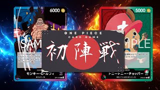 【ワンピカード対戦動画】青紫ルフィ(ヤマラ選手)VS赤緑チョッパー(ひかる選手)【神速の拳/ワンピカード初陣戦】