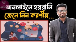 অনলাইনে হয়রানির স্বীকার হলে করণীয় || Online Harassment ||Lawin5minutes