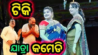 ଯାତ୍ରା ଟିକି ମୁଣ୍ଡ ଖରାପ ଡାଇଲୋଗ 😍 Tiki New Odia Full Jatra Rahijare Sathi Ratika Pain | Singhabahaini