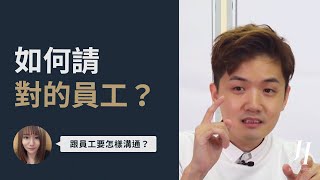 如何招聘對的員工？｜ 名師指導Hooi EP654