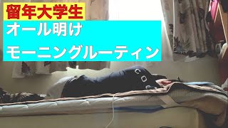 [留年大学生(就活生)]オール明けのモーニングルーティン