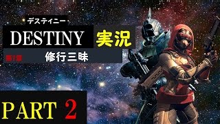 [PS4]DESTINY実況　修行三昧！　PART2