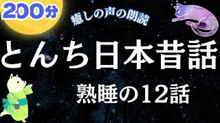 【睡眠朗読】とんち昔話集 楽しめる12集  【癒しの声読み聞かせ】 眠れる小説 クスッと笑える日本むかし話,きっちょむさん,彦一,一休,吉四六,ナレーター