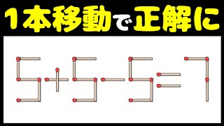 【マッチ棒ゲーム】頭の栄養になる脳トレ問題★超難問7連発★