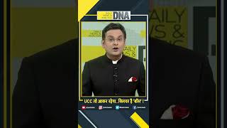 DNA: UCC तो आकर रहेगा..क्लियर है 'बॉस' ! #shorts #trending #pmmodi