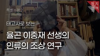 [특별논평2] 태고사에서 바라 본 율곤 이중재 선생의 인류의 조상 연구