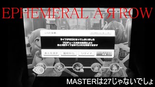 【デレステ】EPHEMERAL AЯROW(MASTER)(FULL COMBO)+おまけ