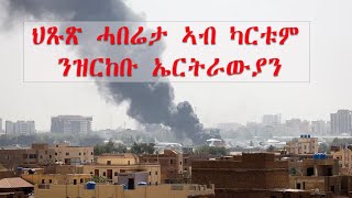 ATV: ህጹጽ ሓበሬታ ኣብ ካርቱምን ካልኦት ከተማታትን ንዝርከቡ ኤርትራውያን