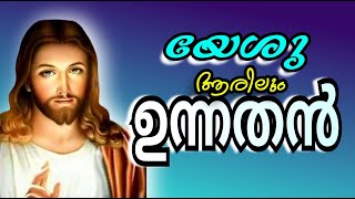 യേശു ആരിലും ഉന്നതനാം എൻ ആത്മസഖാവെനിക്ക്   / Yesu Aarilum unnathanam en Athmasakhavenikku