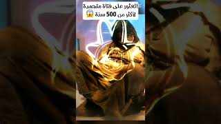 اغرب اشياء عثروا عليها تحت الجليد جزء الاول ممنوع أقل من 🔞🔞🔞🔞🔞🔞🔞🔞🔞🔞🔞#shorts #youtubeshorts