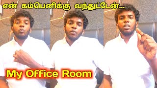 என் கம்பெனிக்கு வந்துட்டேன் | my office room | Kathu karuppu kalai