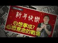 恩寵教會六歲生日快樂｜生日祝福｜2015.04.05｜洪鉅晰牧師｜香香牧師｜恩寵教會