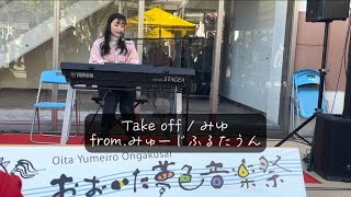 [オリジナル曲] Take off / from.みゅーじふるたうん