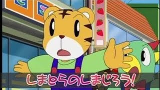 しまとらのしまじろう！「たからのちず」 こどもちゃれんじ 【アニメ】 しましまとらのしまじろう ☜♥☞