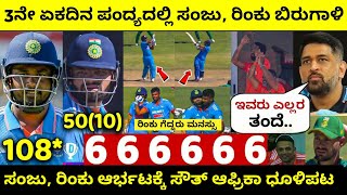 Ind vs Sa 3rd ODI: ಮೂರನೇ Odi ನಲ್ಲಿ Samson Rinku Singh ಬಾರಿಸಿದರು ಉಸಿರುಗಟ್ಟಿಸುವ ಸಿಕ್ಸರ್‌ಗಳನ್ನು SA ಶಾಕ್