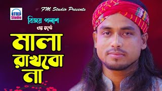 মালা রাখবো না | বিজয় পলাশ | Mala Rakhbo Na | Bijoy Polash | FM Studio