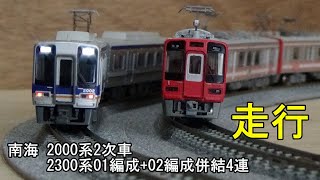 鉄道模型Ｎゲージ　南海2000系2次車4両編成と2300系2301編成さくら・2302編成はなみずきの併結4連の走行