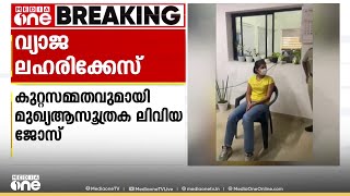 ഷീല സണ്ണിയോട് പക, നാണം കെടുത്തുകയായിരുന്നു ലക്ഷ്യമെന്ന് വ്യാജ ലഹരിക്കേസിലെ മുഖ്യ ആസൂത്രക ലിവിയ ജോസ്