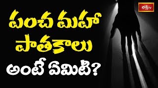 పంచ మహా పాతకాలు అంటే ఏమిటి? || Dharma Sandehalu