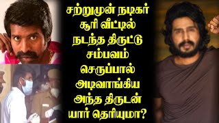 🔴 நடிகர் சூரி வீட்டில் நடந்த திருட்டு சம்பவம்; செருப்பால் அடிவாங்கிய அந்த திருடன் யார் தெரியுமா?