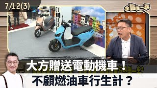 大方贈送電動機車！ 不顧燃油車行生計？【全國第一勇 精華】2024.07.12(3)