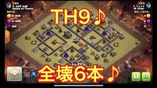 【クラクラ】TH9♪全壊6本♪ラヴァバルーン クイヒーゴレバルキリーホグ クラン対戦