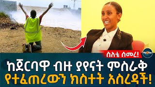 ስለቴ ሰመረ! ከጀርባዋ ብዙ ያየናት ምስራቅ  የተፈጠረውን ክስተት አስረዳች! Ethiopia | Eyoha Media | Abay