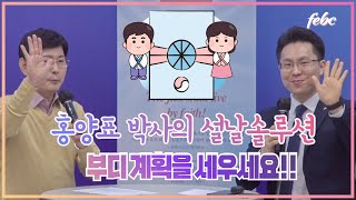 우리 자녀 설날에 어떻게 해야되요? 홍양표박사의 특급 솔루션