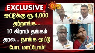 ஓட்டுக்கு ரூ.4,000 தர்றாங்க... 10 கிராம் தங்கம் தரல... நாங்க ஓட்டு போட மாட்டோம்! | #TRSvsBJP