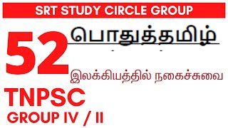 52 TNPSC Group II IV இலக்கியத்தில் நகைச்சுவை Tamil  தமிழ் SRT STUDY CIRCLE GROUP