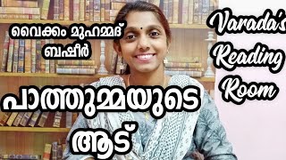 പാത്തുമ്മയുടെ ആട്//വൈക്കം മുഹമ്മദ് ബഷീർ//Pathummayude aadu//Vaikom Muhammed Basheer