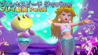 気ままに遊ぶプレイ動画 プリンセスピーチ Showtime! Part06