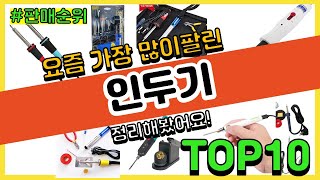 인두기 추천 판매순위 Top10 || 가격 평점 후기 비교