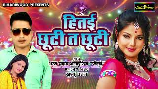 हितई छूटी त छूटी - Bharat Yadav Bhojpuriya - Latest Bhojpuri Lokgeet 2017