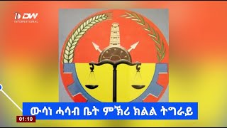 ውሳነ ሓሳብ ቤት ምኽሪ ክልል ትግራይ፣ ሓምለ 10/2012 ዓ.ም