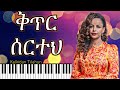 ቅጥር ሰርተህ ሊሊ - ቃልኪዳን ጥላሁን  Kitir serteh (Lily Instrumental & lyrics) Kalkidan Tilahun